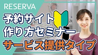 【RESERVAセミナー動画】予約サイトの作り方セミナー〈サービス提供タイプ〉 [upl. by Gutow]