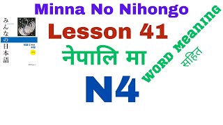 Minna no Nihongo Lesson 41  With Vocabulary minnanonihongo [upl. by Baseler106]