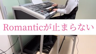 『Romanticが止まらない』エレクトーンで弾いてみた [upl. by Airdna105]