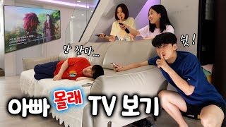 잠자는 아빠 몰래 TV 채널 바꾸기ㅋㅋㅋ 공포의 아빠 게임 성공할 수 있을까 [upl. by Rosenkrantz892]