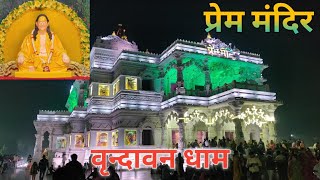 mathura vrindavan mein prem mandir  prem mandir vrindavan video in hindi [upl. by Holbrook]