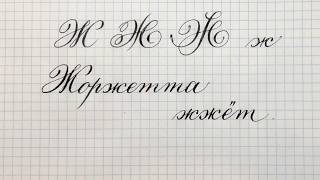 Строчная и прописная буквы Ж Азбука чистописания Cyrillic alphabet calligraphy lesson letter Ж [upl. by Avir882]