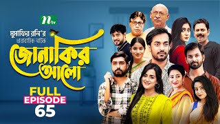 Jonakir Alo  EP 65  Shamol Mawla  Nadia  Afjal Sujon  জোনাকির আলো  New Bangla Natok [upl. by Murphy]