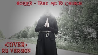 Take Me To Church rus cover  Отведи меня в церковь [upl. by Egbert]