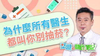 為什麼想抽菸呢？ HEALTH NOTES（堅哥的健康筆記｜EP01） [upl. by Nyved]