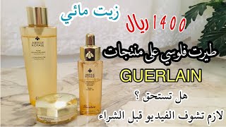 جربت اشهر منتجات جيرلان أباي رويال GUERLAIN Abeille Royale [upl. by Sicular]