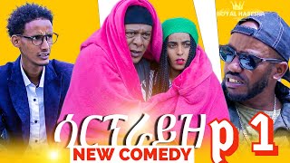 New Eritrean Comedy 2024 surprise ሳርፕራይዝ part 1 [upl. by Emmie]