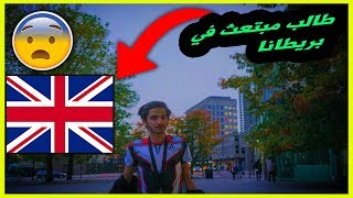 حياة طالب مبتعث بريطانيا  قررت انتقل الى بريطانيا الى الأبد [upl. by Malley525]