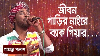 জীবন গাড়ির নাইরে ব্যাক গিয়ার  শিল্পীঃ গামছা পলাশ  Jibon Gari Naire  Singer Gamsa Palash [upl. by Cline131]