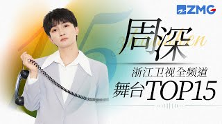 周深  浙江卫视全频道舞台总播放量TOP15！一起来看看生米们的听歌喜好吧主题特辑 20231118 [upl. by Secunda]