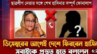 ফোনালাপা ফাঁস শেখ হাসিনার আওয়ামী লীগের নেতার সঙ্গে News TV নিউজ টিভি [upl. by Vyse]