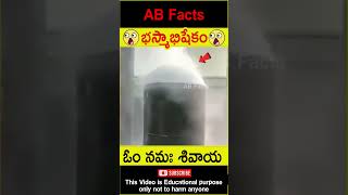 🙏భస్మాభిషేకం🙏 Lord shiva Bhasma Abhishekam telugufacts siva god shorts youtubeshorts abfacts [upl. by Atinuj915]