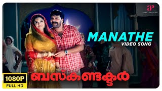 Manathe Video Song  Full HD  Mammootty  Jayasurya  Bhavana  Rimi Tomy  Madhu Balakrishnan [upl. by Palumbo210]