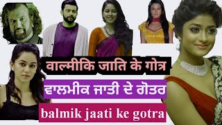 वाल्मीकि समाज के भारत के गोत्र। valmiki gotra list  valmiki gotra  valmiki gotra list in hindi [upl. by Pack]