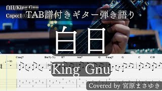 【TAB譜付き】白日King Gnu（Covered by 宮原まさゆき）原曲キー ギター初心者 ギター弾き語り 簡単アコギアレンジ 歌詞付き コード付き 歌ってみた [upl. by Esma]