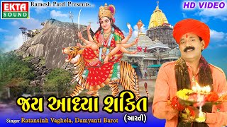 Jai Aadhya Shakti  Ambe Maa Aarti  Ratansinh Vaghela  Damyanti Barot  HD Video  Ekta Sound [upl. by Esyle582]