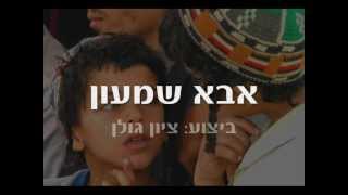 ציון גולן  אבא שמעון עם מילים [upl. by Hump]