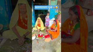 Satyanarayan pooja🙏Special minivlog dailyvlogs bimalavikashvlogs lovemarriage vlog bimala [upl. by Erdnua742]