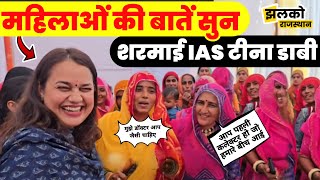 quotग्रामीण महिलाओं से मिलीं IAS टीना डाबी सवालों पर शरमाई – देखिए खास बातचीतquot राजस्थान News [upl. by Amathiste]