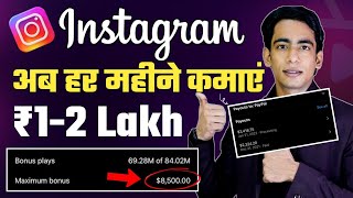 Instagram Monetization Program  Instagram Se Paise Kaise Kamaye  How Earn Money From Instagram [upl. by Suneya]