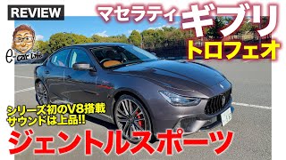 マセラティ ギブリ トロフェオ 2022 【車両レビュー】ギブリ初のV8モデルが登場 ジェントルなスポーツサルーン MASERATI Ghibli ECarLife with 五味やすたか [upl. by Leandre312]