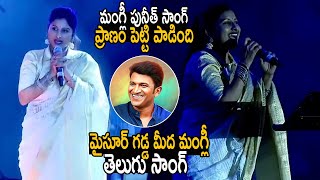 ప్రాణం పెట్టి పాడింది మంగ్లీ 👌 Mangli Sings Punit Rajkumar Song At Mysore Dasara  Life Andhra Tv [upl. by Zollie]