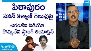 Kommineni Srinivasa Rao Strong Reaction On Chiranjeevi Video  Janasena Pawan Kalyan SakshiTVLIVE [upl. by Saoj346]