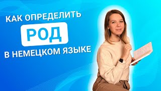 Как определить род существительного в немецком языке [upl. by Dav]