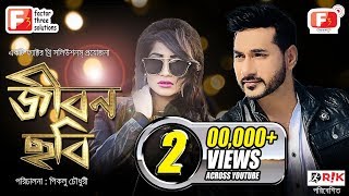 Jibon Chobi  জীবন ছবি  Noor Shajal  Samia Othoi  Bangla New Natok 2018  Channel F3 [upl. by Shanley459]