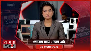 ভোরের সময়  ভোর ৬টা  ২৯ নভেম্বর ২০২৪  Somoy TV Bulletin 6am  Latest Bangladeshi News [upl. by Anahsit]