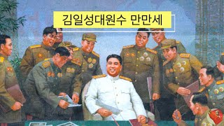 Long live Generalissimo Kim Il Sung «김일성대원수 만만세»  Pochonbo Electronic Ensemble [upl. by Imaon]