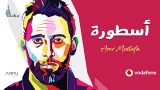 Amr Mostafa  Ostoura  2021  عمرو مصطفى – أسطورة [upl. by Althea376]