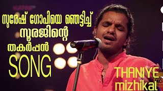 Guppy Malayalam Movie Song Thaniye Mizhikal Performed By sooraj  Orginal Song Composed By Vishnu [upl. by Llehcram]