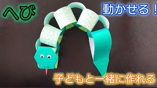 【折り紙】動くへびの作り方 干支飾りとしても使える！！ Origami [upl. by Notsag]