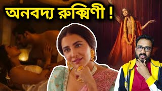 BINODINI TEASER REACTION 🔥 অনবদ্য RUKMINI MAITRA 🥵 [upl. by Jutta]