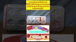 Clopidogrel 75 mg Tablet। ClopitabClopivas। Class Mechanism।MediTips हिन्दी में।Shortsmedicene [upl. by Hairom]