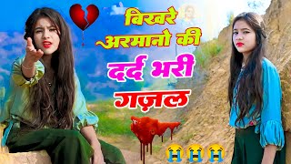 ज़हर जुदाई का ज़हर में पीती हूं 😭 बेवफाई सोंग संजना नागर gazal bewafaisong 😭 sadsong [upl. by Lyrac806]