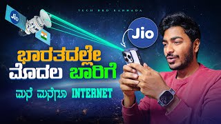 ಪ್ರತಿ ಮನೆಗೂ Jio Internet ಸಿಗುತ್ತೆ🛜  JioSpaceFiber Explained in Kannada [upl. by Kcim984]