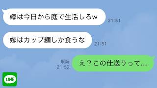 【LINE】夫の他界後、義両親が「嫁は庭で生活しろw」→さらに毎日、義母が「嫁はカップ麺しか食うな」→しかしその中には仕送りが…「え？」【スカッとする話】【2ch】 [upl. by Reinold972]