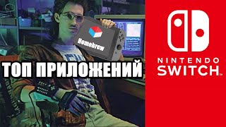 ТОП ПРИЛОЖЕНИЙ ДЛЯ NINTENDO SWITCH [upl. by Ng]