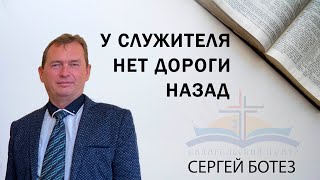 У служителя НЕТ ДОРОГИ НАЗАД  Сергей Ботез [upl. by Bolte]