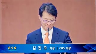 선교사와 함께하는 8시간 미스바 밤샘회개 기도성회인사말 김진오 사장 CBS 사장 여의도순복음교회 아시아기독교방송20240531 [upl. by Meehan]