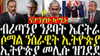 ሓድሽ ዜናታት ትግርኛ   ብሪጣንያ ንዶባት ኤርትራ  ZENA TIGRIGNA 12112024 [upl. by Inafetse291]