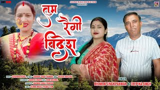 Tum Raigi Videsh  New Garhwali Song 2024  Bhawan Singh Panwar amp Deepika Singh  Jhumki Music [upl. by Jenna]