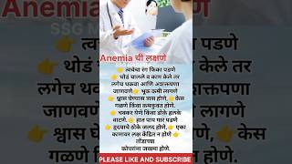 Anemia ची लक्षणेhealth healthylifestyle marathi healthylifehealthyfood viral [upl. by Arodasi998]