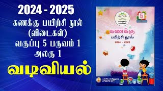 ENNUM EZHUTHUM  வகுப்பு 5  பருவம் 1  அலகு 1  கணக்கு பயிற்சி நூல்  வடிவியல்  2024  2025 [upl. by Inot618]