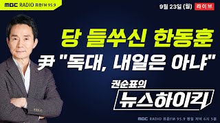 권순표의 뉴스하이킥 한동훈의 작심 독대 요청에 대통령은 거부 친윤은 부글부글  헬마우스 장윤선amp장성철 오윤혜 이준우 알파고 [upl. by Llarret]