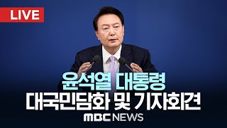 윤석열 대통령 대국민담화 및 기자회견  LIVE MBC 중계방송 2024년 11월 07일 [upl. by Akemaj432]