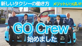 【アルバイト】GO CrewReserveはじめました！【タクシー】 [upl. by Bergeman494]