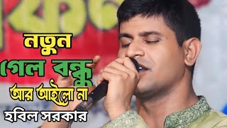 গেল বন্ধু আর আইলো না  হবিল সরকার নতুন বিচ্ছেদ গান Baul Habil Sarkar new song 2024 [upl. by Stover]